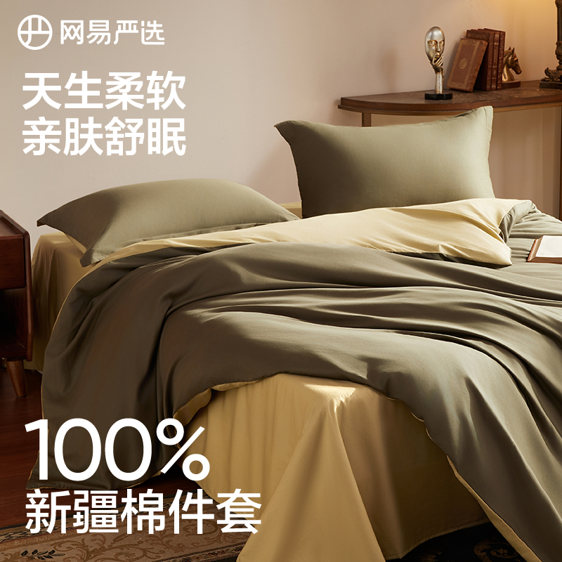网易严选新疆四件套全棉床单被套2025新款被罩纯色100纯棉高级感