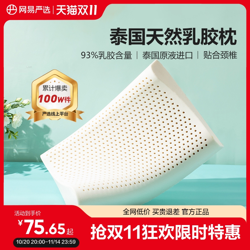 网易严选乳胶枕头护颈椎助睡眠泰国正品原液进口防螨记忆枕头枕芯