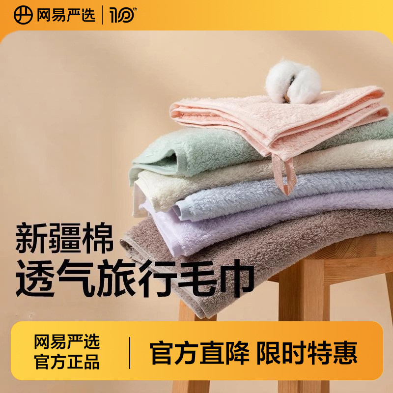 网易严选毛巾纯棉无捻瞬吸旅行全棉面巾柔软亲肤吸水新疆棉毛巾