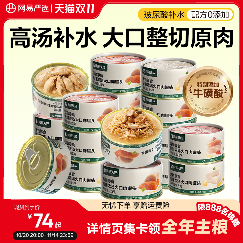 【双11囤货】网易严选天成浓汤大口肉罐头成猫湿粮猫咪零食罐营养