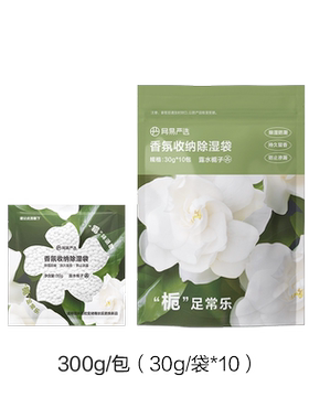 网易严选收纳香氛除湿袋