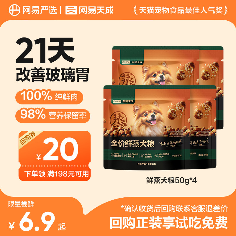 【天猫u先】新品网易严选全价鲜蒸犬粮鲜鸡肉狗粮成幼犬通用试吃图片