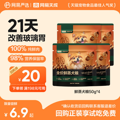 【天猫u先】新品网易严选全价鲜蒸犬粮鲜鸡肉狗粮成幼犬通用试吃