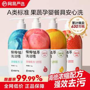 网易严选洗洁精家用洗涤剂洗碗液洗涤灵食品级a类小瓶果蔬清洗剂