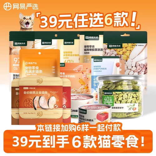 网易严选猫零食天然食材营养