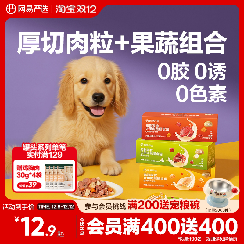 网易严选狗零食罐厚切肉粒+果蔬