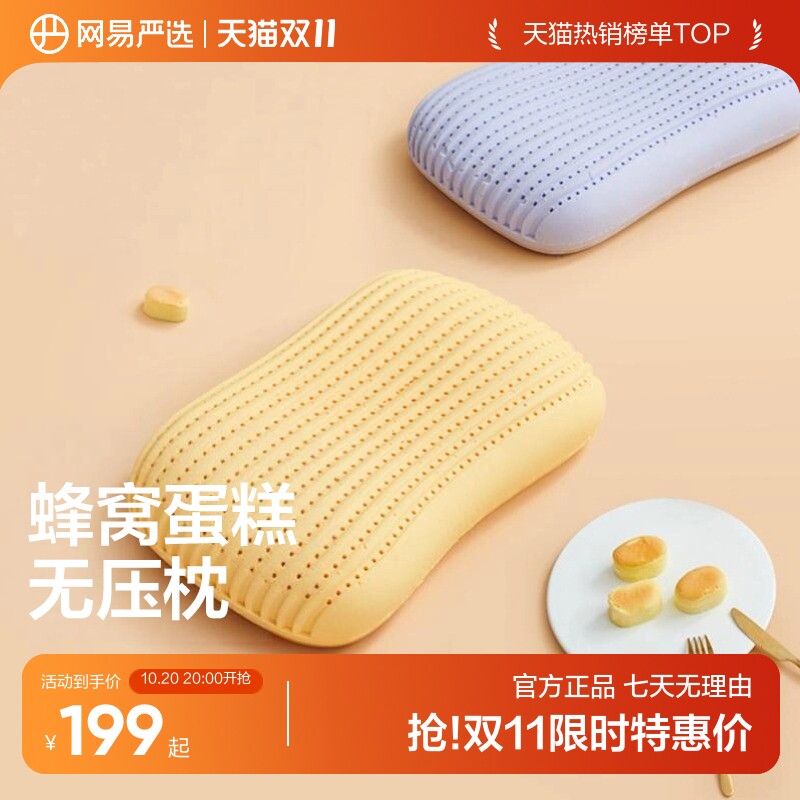 网易严选乳胶枕可水洗暴晒防螨蛋糕无压舒压护劲椎枕头透气