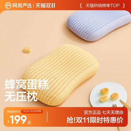 网易严选乳胶枕可水洗暴晒防螨蛋糕无压舒压护劲椎枕头透气