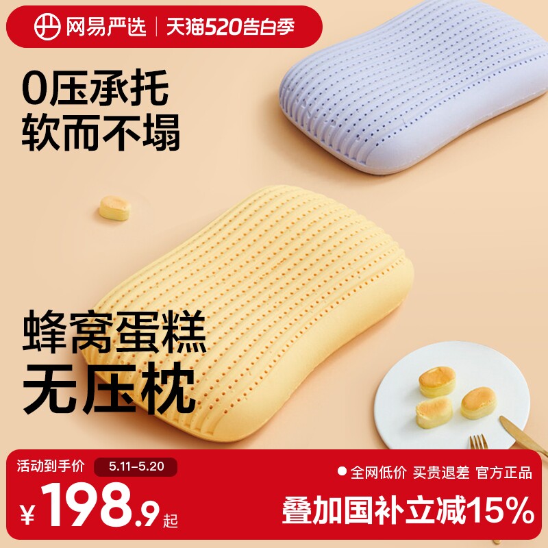 网易严选乳胶枕可水洗暴晒防螨蛋糕无压舒压护劲椎枕头透气