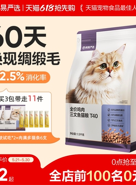 网易严选猫粮T40全价鲜鸡肉三文鱼成猫幼猫猫粮磷虾鱼油美毛猫粮