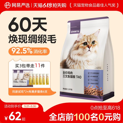 【618抢先购】网易严选猫粮T40全价三文鱼成猫磷虾鱼油美毛猫粮