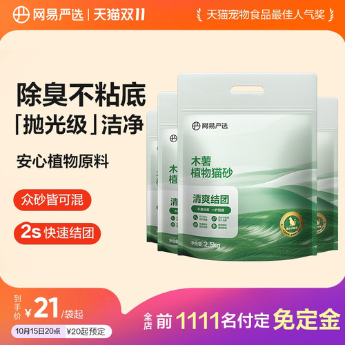 【15号20点付定】网易严选木薯植物猫砂除臭近无尘不易粘底强结团