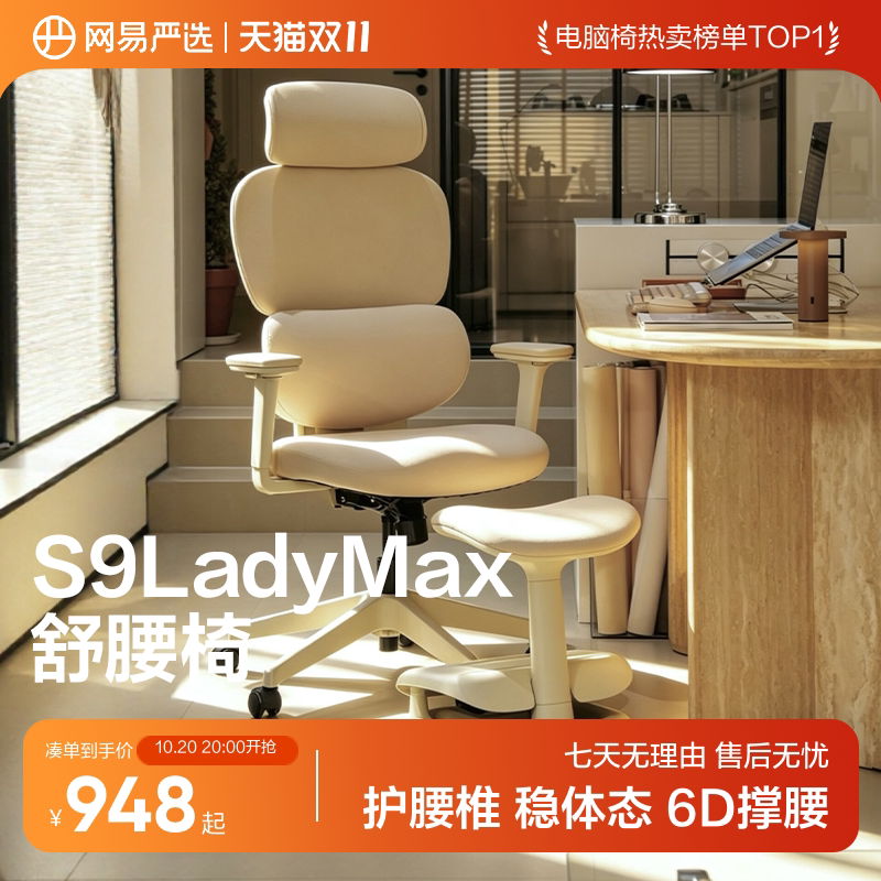 【欧阳春晓推荐】网易严选舒腰椅S9LadyMax人体工学椅子女电脑椅