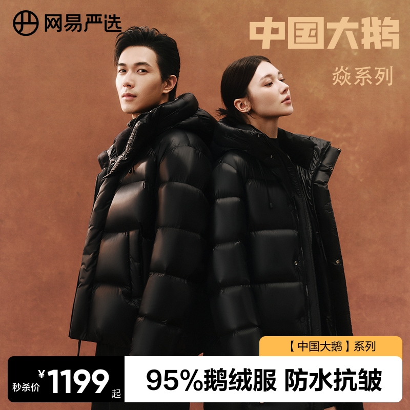 网易严选中国大鹅95鹅绒服男2025冬款焱系列长款防水情侣款羽绒服