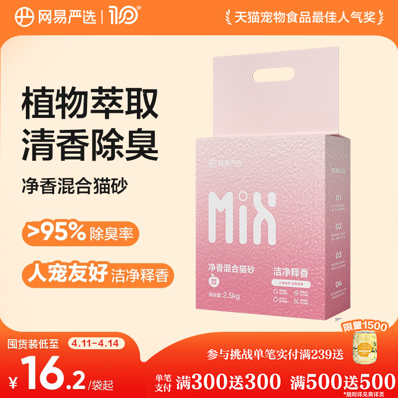 网易净香混合猫砂2.5kg*4 39元 - 线报酷