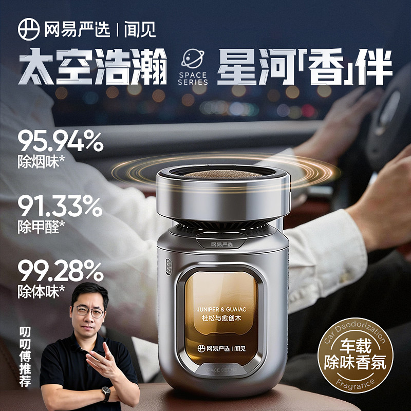【叨叨傅亲荐】网易严选车载香薰太空舱汽车香水香氛高级车用摆件