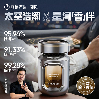 网易严选太空舱车载香薰
