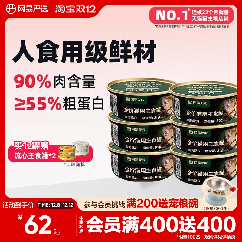 网易天成猫咪全价主食罐