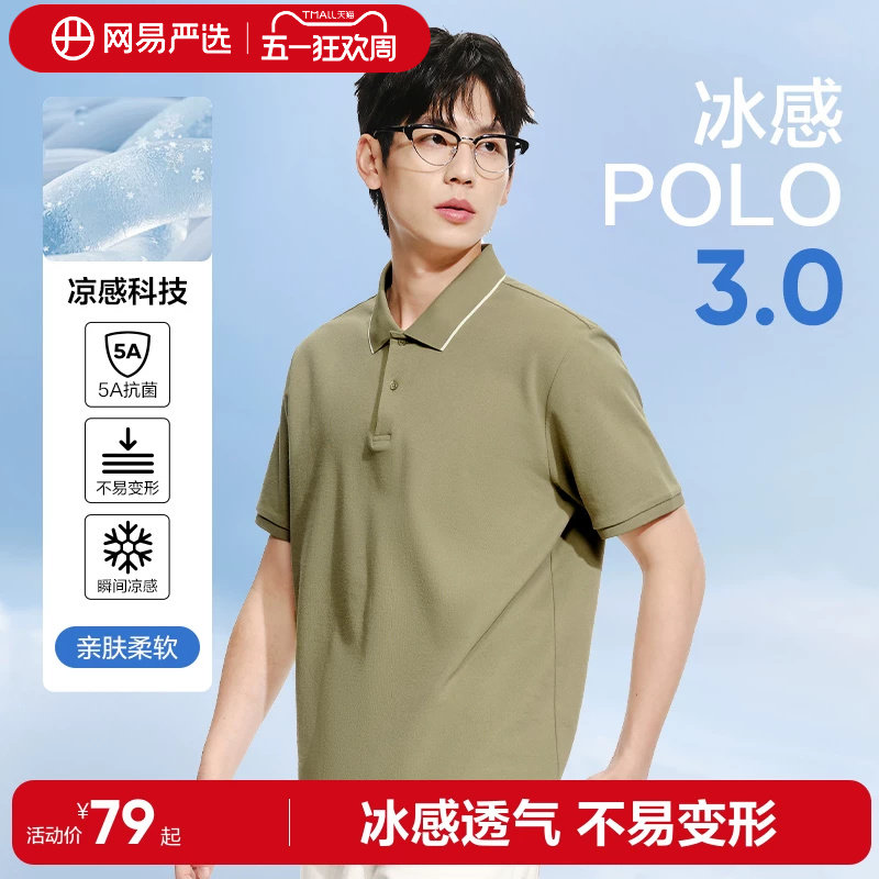 【凉感】网易严选男士polo衫2026年撞色翻领短袖衫商务上衣半