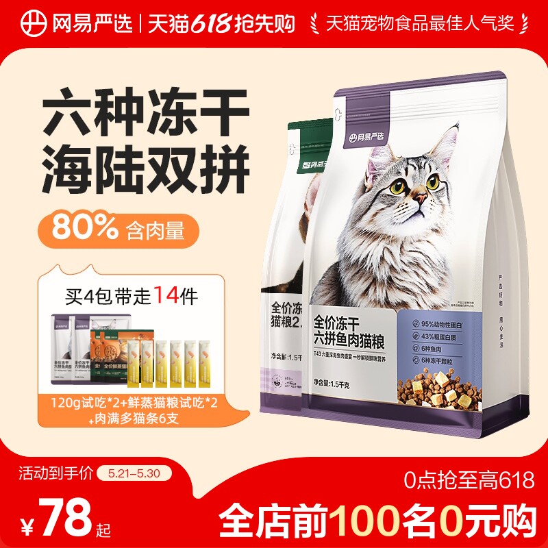 【618抢先购】网易严选猫粮成猫全价幼猫冻干六拼冻干鲜肉猫粮
