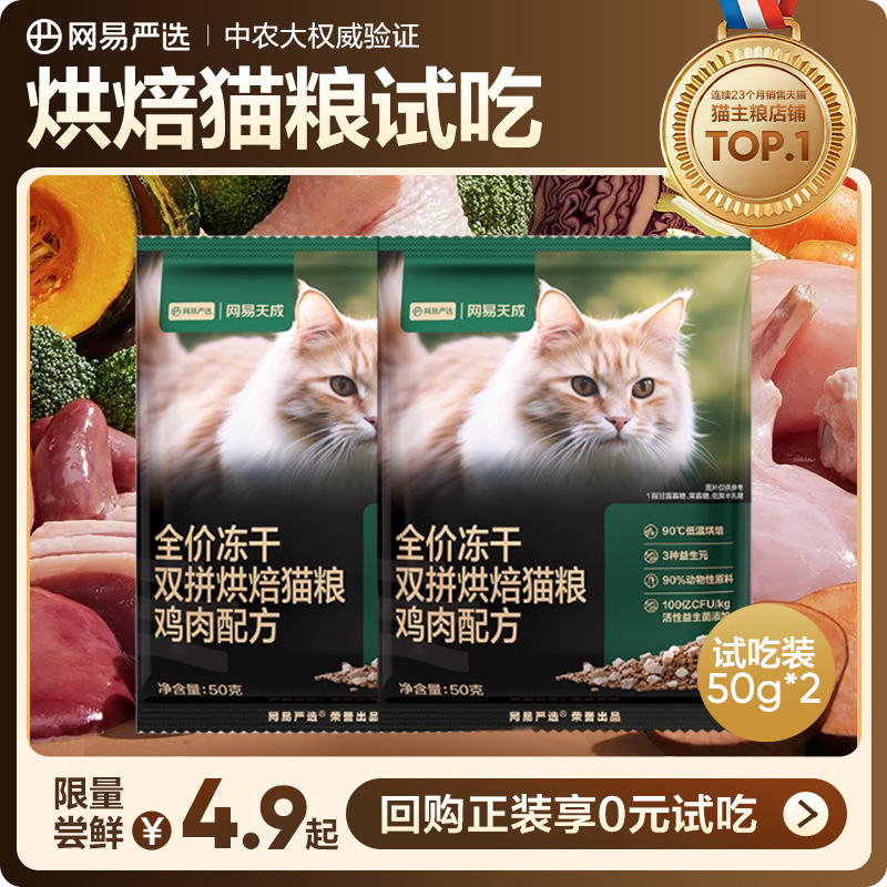 【U先link】网易天成双拼烘焙猫粮50g 鸡肉味