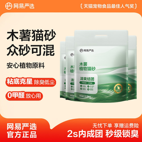 【百补】网易严选纯木薯猫砂除臭低尘强吸水不易粘底防臭植物猫沙