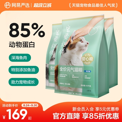 网易严选宠爱相伴猫粮10kg 赠猫条10g*6 券后138 金币115 - 86线报