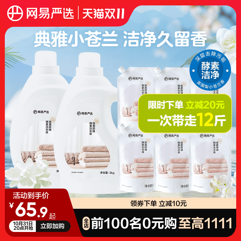 网易严选洗衣液强力去污酵素家用免手洗英国梨香白桃香学生宿舍用怎么看?