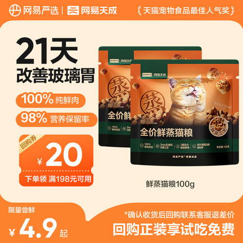【天猫u先】网易严选新品全价鲜蒸猫粮试吃装 高鲜肉营养护胃酥脆