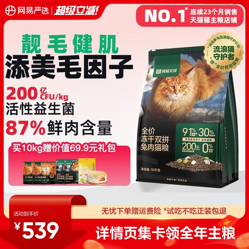 先88vip领200-20消费券 网易天成兔肉冻干猫粮10kg 赠试吃100g 鲜蒸粮100g - 线报酷