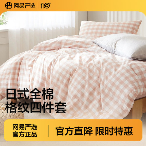 网易严选全棉四件套床上套件纯棉格纹4件套床单被套四件套