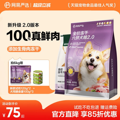 网易严选全价冻干六拼犬粮