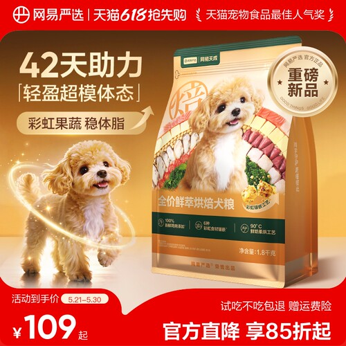 网易严选天成鲜萃烘焙狗粮