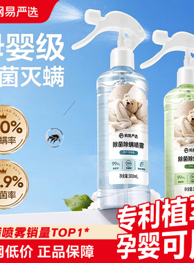 网易严选除螨喷雾学生宿舍床上被子免洗家用空气杀菌螨虫母婴喷雾