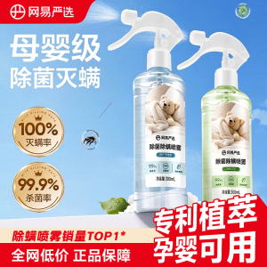 网易严选除螨喷雾学生宿舍床上被子免洗家用空气杀菌螨虫母婴喷雾