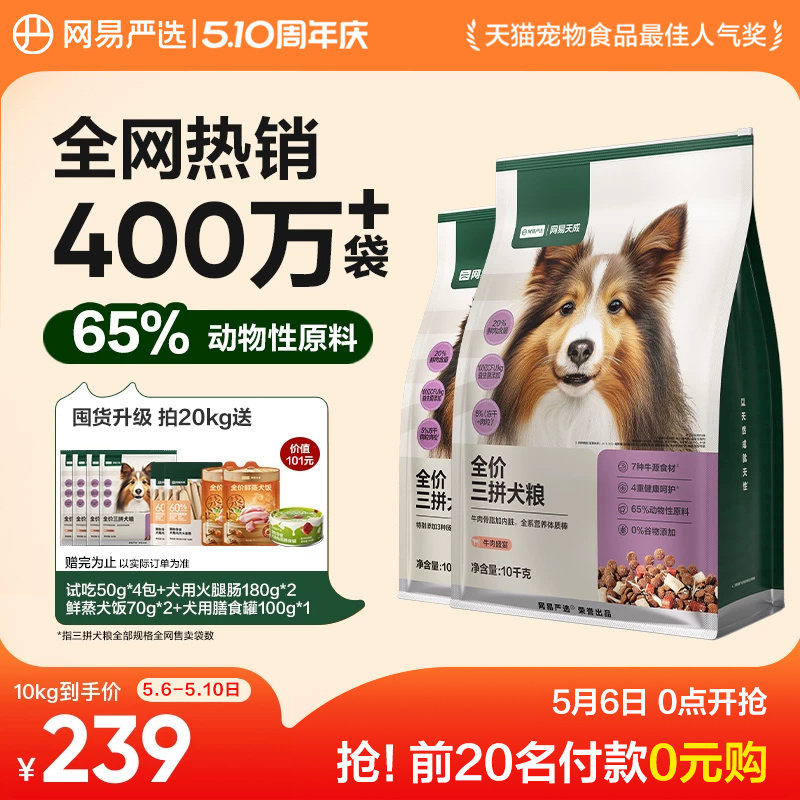 网易严选升级三拼犬粮10kg 试吃350g 犬罐100g 228元，金币197元，凑单173元 - 折送网