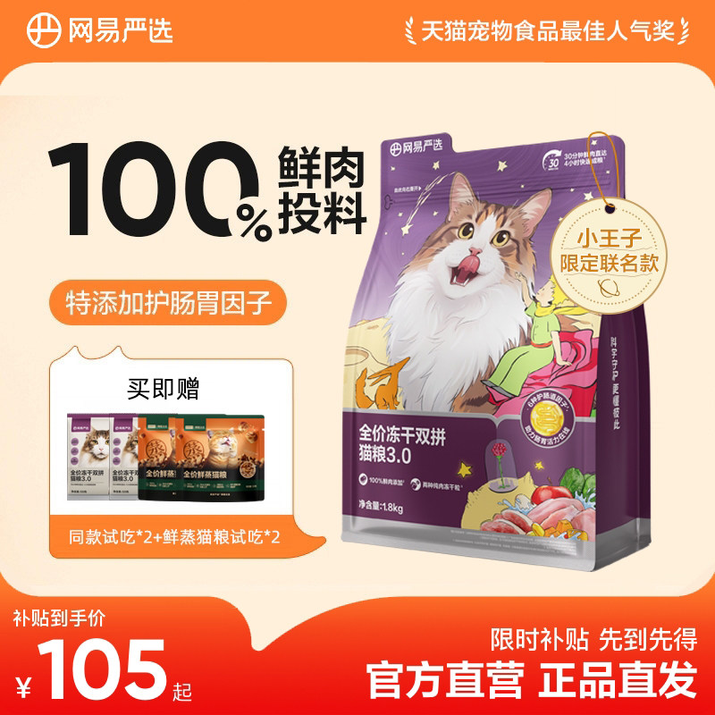 网易严选冻干猫粮双拼全价图片