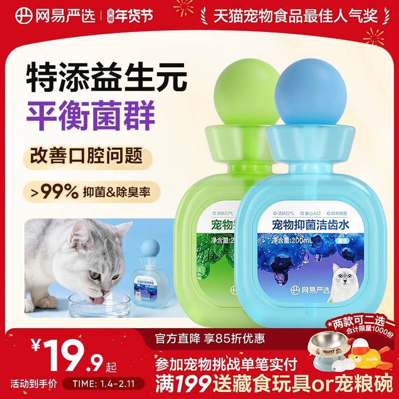 网易严选宠物漱口水狗狗猫咪除口臭洁牙可食益生菌洁齿水口腔清洁