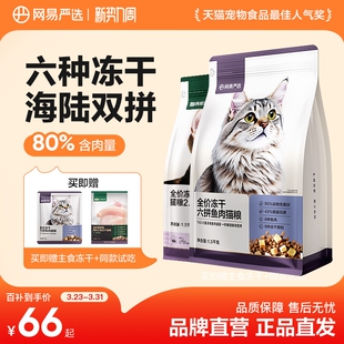 网易严选全价冻干六拼猫粮升级版 成幼猫鲜肉鸡肉主粮 百亿补贴