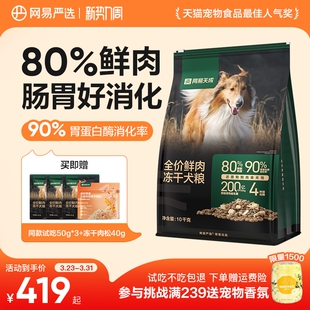 网易严选天成冻干双拼鲜肉犬粮大中小型幼犬专用狗粮40斤装通用型