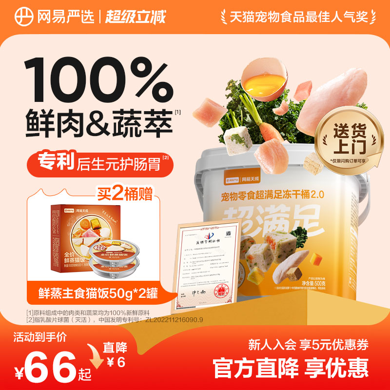 网易五拼冻干桶500g 47元 - 86线报