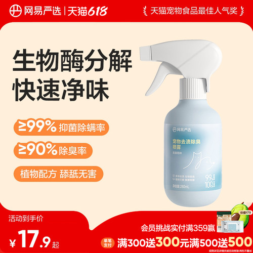 网易严选宠物去渍除臭喷雾猫狗用