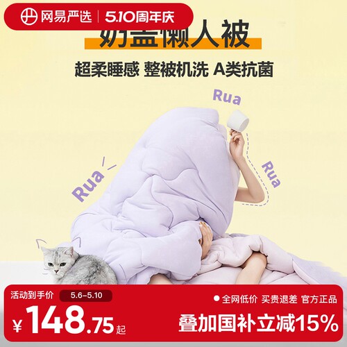 网易严选四季保暖抗菌懒人被子