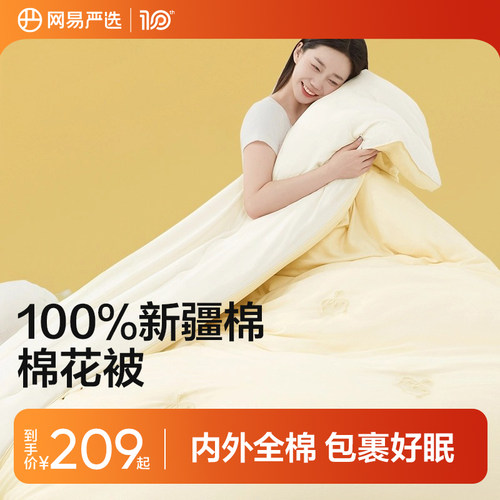 网易严选新疆棉棉花被