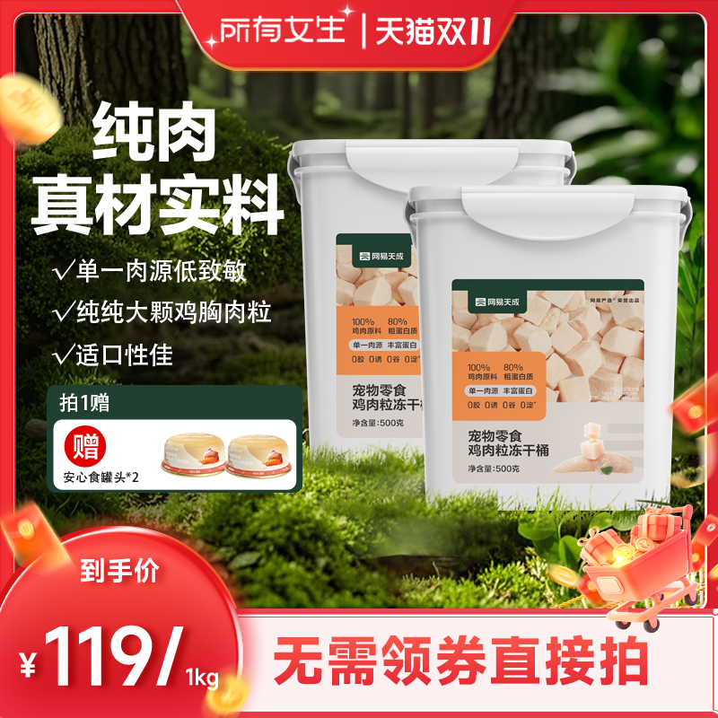 【所有女生直播间】网易严选冻干鸡肉粒2桶 猫狗通用
