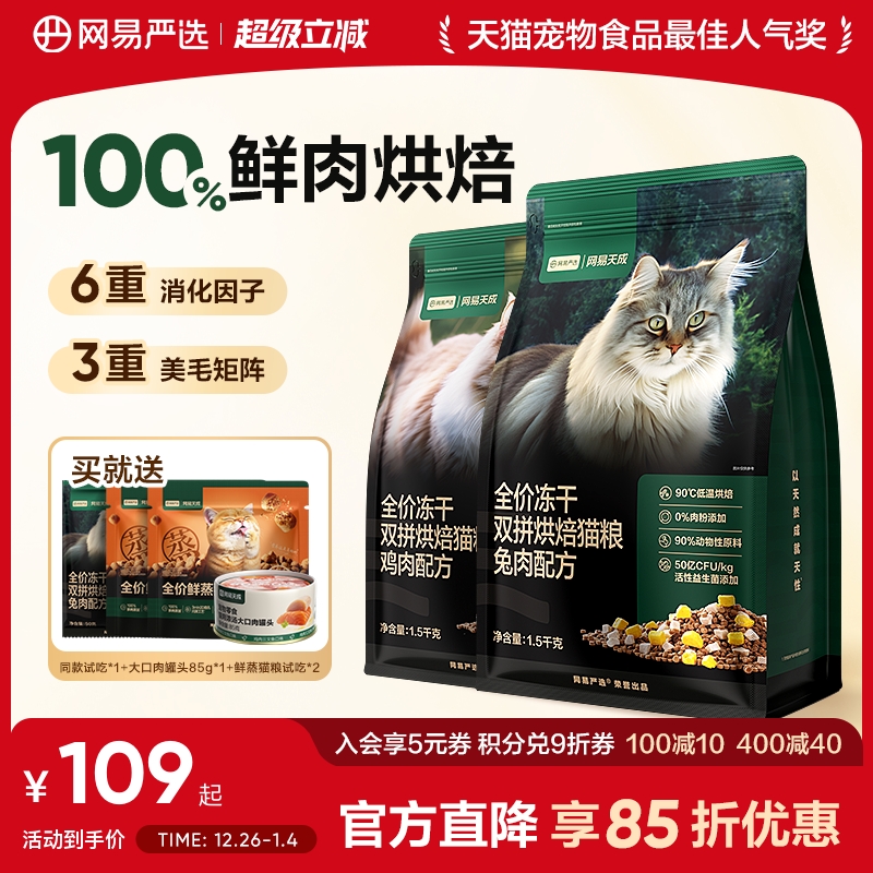 网易严选天成全价冻干双拼烘焙猫粮无谷鲜肉兔肉幼猫成猫美毛猫粮