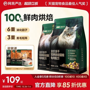 网易严选天成全价冻干双拼烘焙猫粮无谷鲜肉兔肉幼猫成猫美毛猫粮