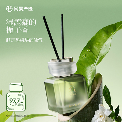 【88VIP】网易严选居室无火香薰室内持久家用香氛衣柜高级
