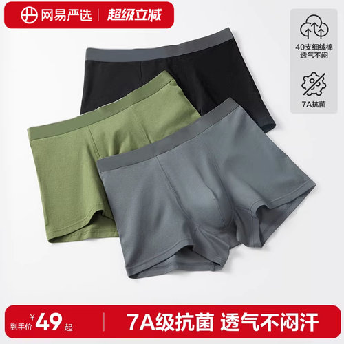 网易严选纯棉男士内裤透气防臭