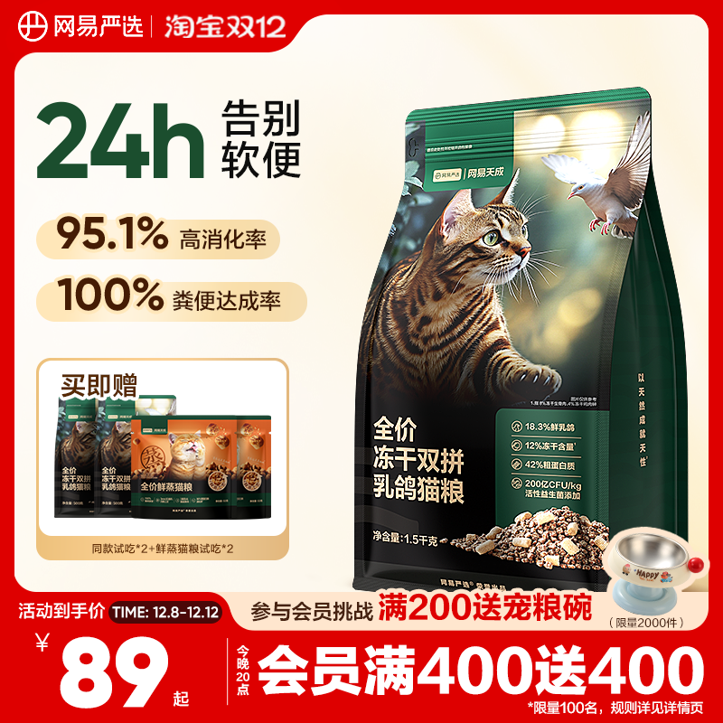 网易严选全价冻干双拼乳鸽猫粮